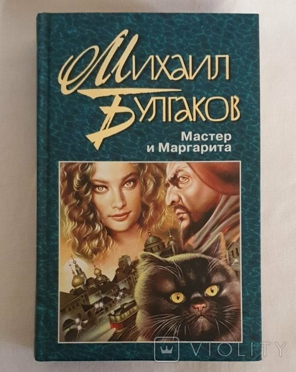 М.Б. Булгаков. Мастер и Маргарита