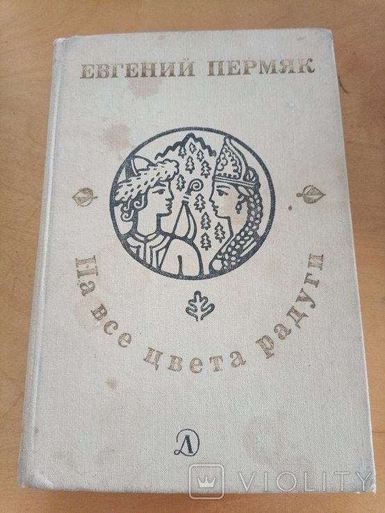 Е. Пермяк. На все цвета радуги