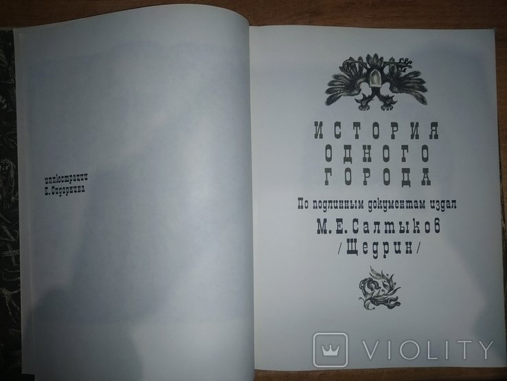 М.Е. Салтыков Щедрин. История одного города