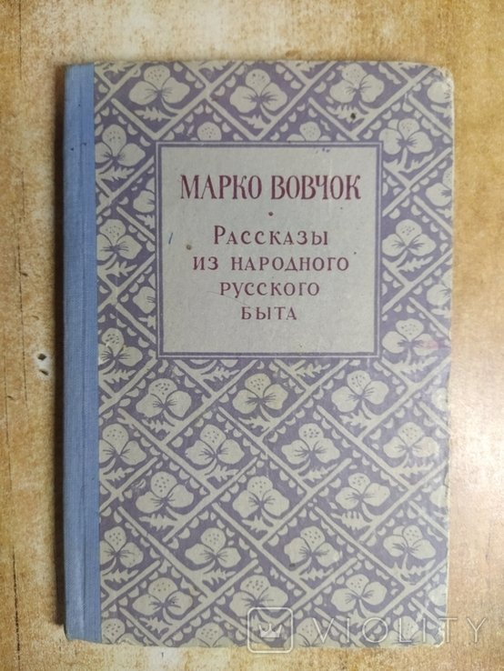 М. Вовчок. Рассказы из народного русского быта