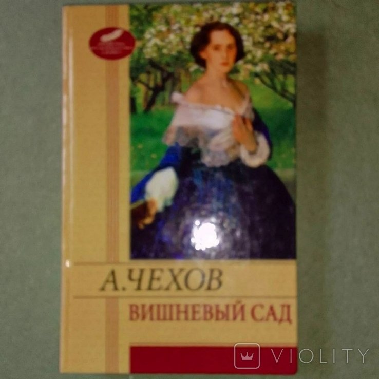 А.П. Чехов. Вишневый сад