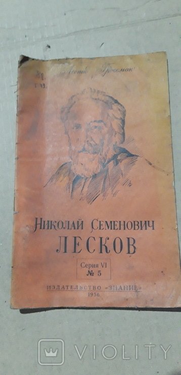 Н.С. Лесков