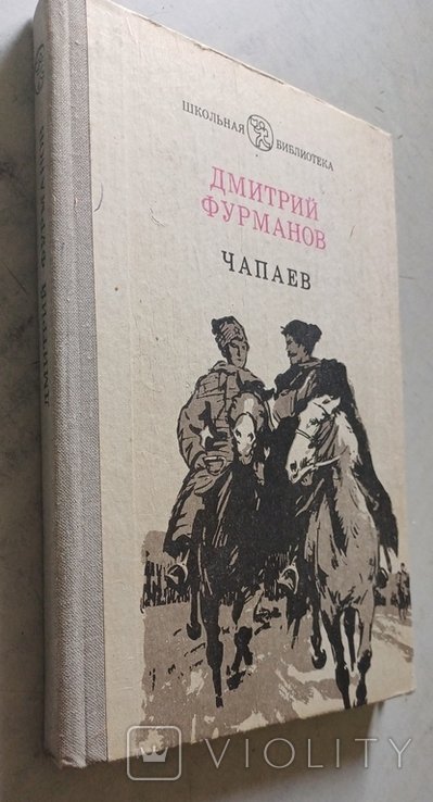 Д.М. Фурманов. Чапаев