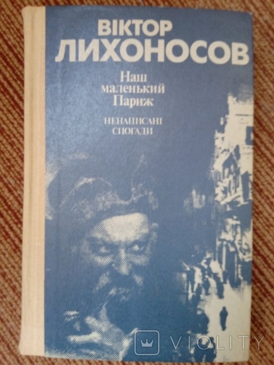 В. Лихоносов. Наш маленький Париж