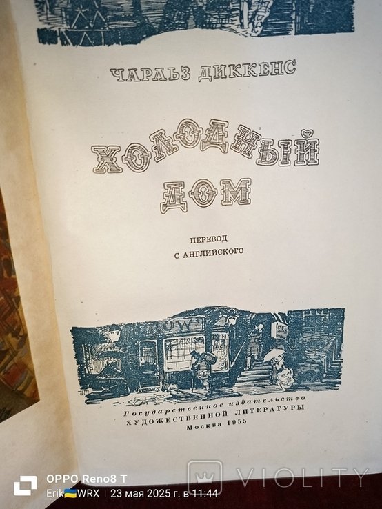 Ч. Диккенс. Холодный дом