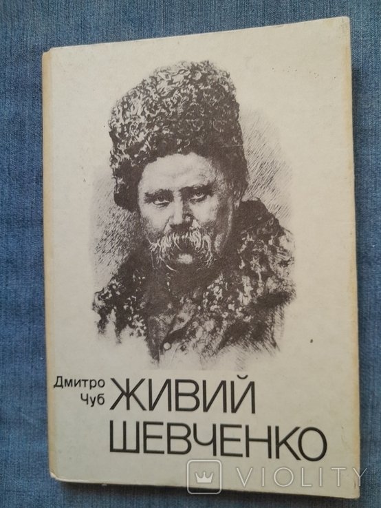 Д. Чуб. Диаспора