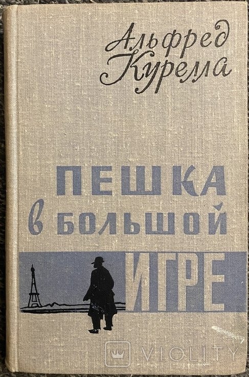А. Курелла. Пешка в большой игре