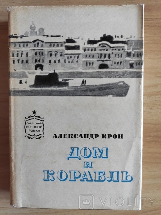 А. Крон. ДОМ И КОРАБЛЬ
