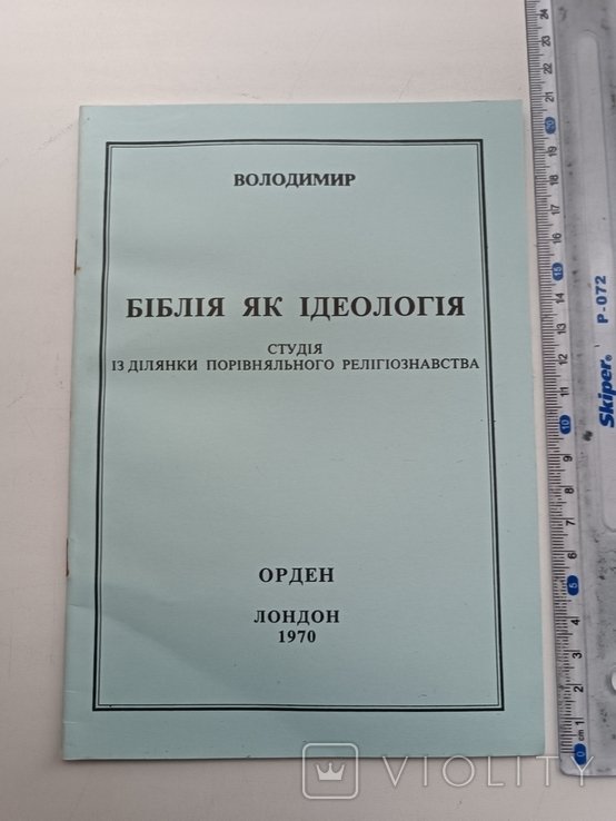 В. Шаян. Библия как идеология