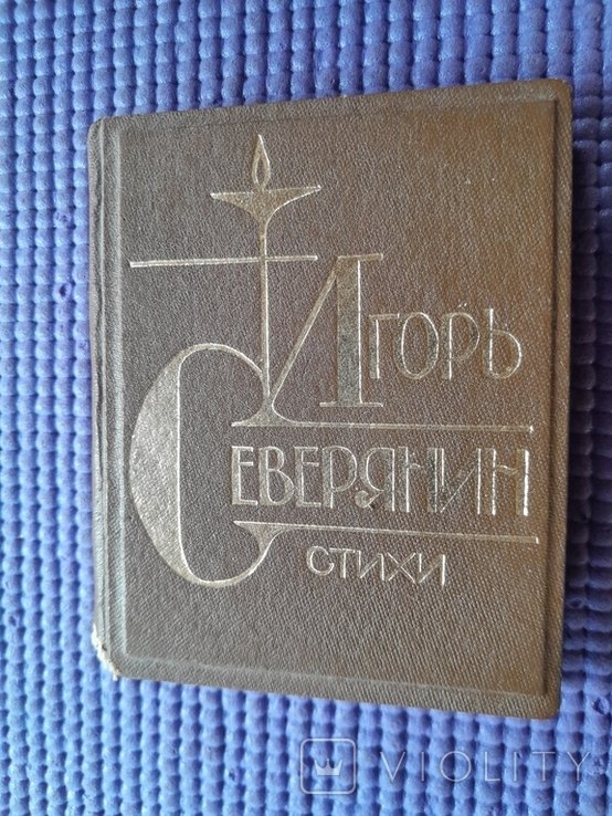 И.С. Северянин. Ананасы в шампанском