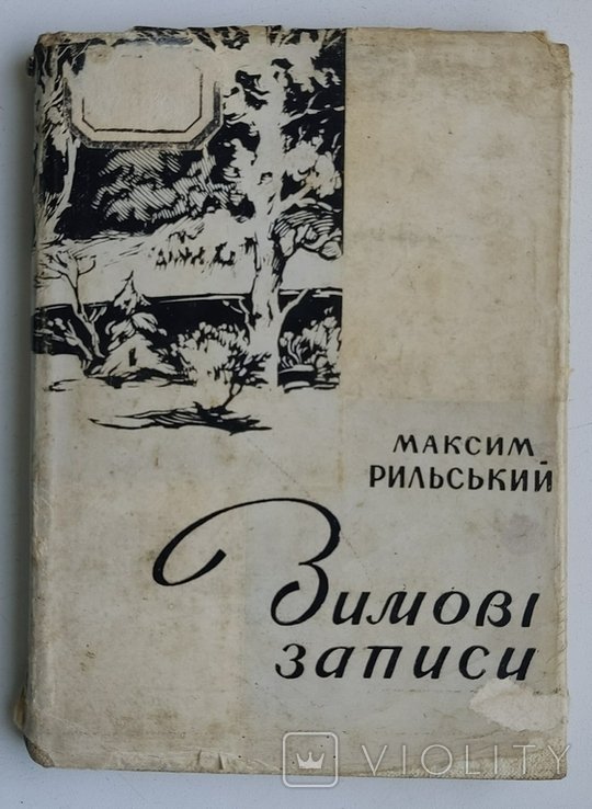 М. Рыльский. Зимние записи