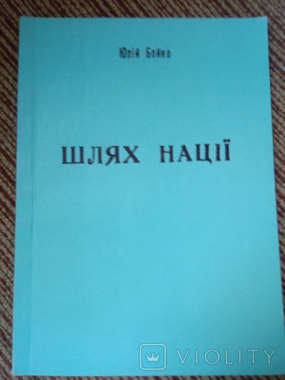 Ю. Бойко. Путь нации