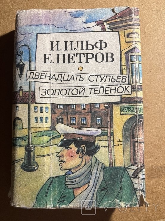 И. Ильф, Е. Петров. Двенадцать стульев. Золотой теленок