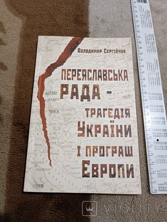 Сергийчук. Переяславская рада  трагедия Украины и проигрыш Европы