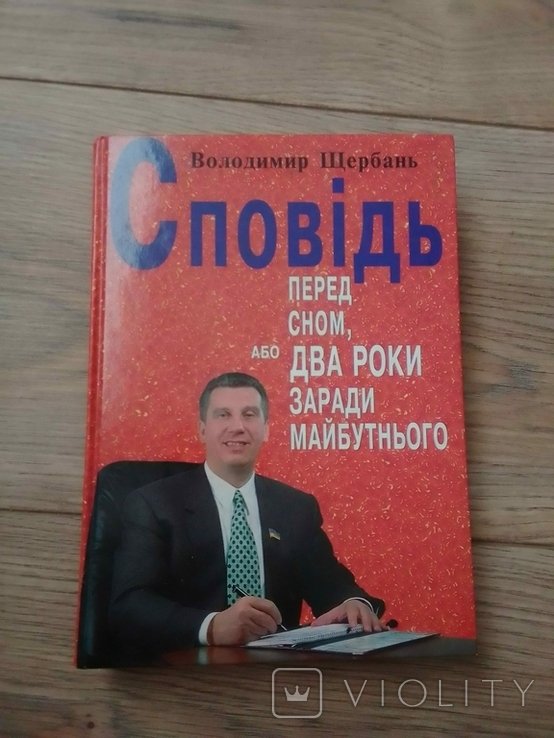 В. Щербань. Исповедь перед сном, или два года ради будущего