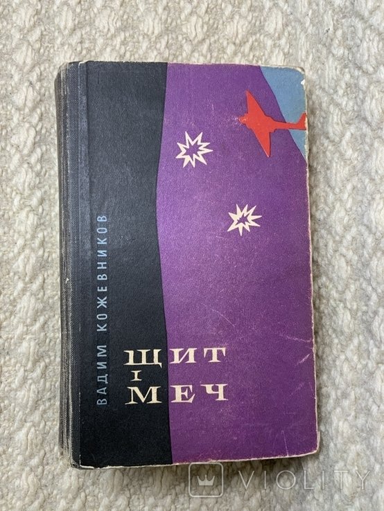 В. Кожевников. Щит и меч
