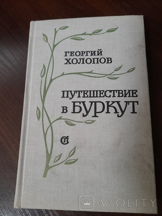 Г. Холопов. Путишествие в Беркут