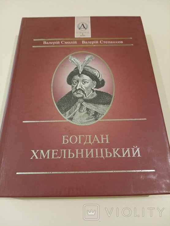В. Смолій. Богдан Хмельницкий