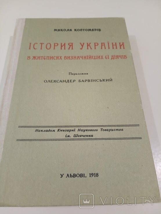 М. Костомаров. История Украины