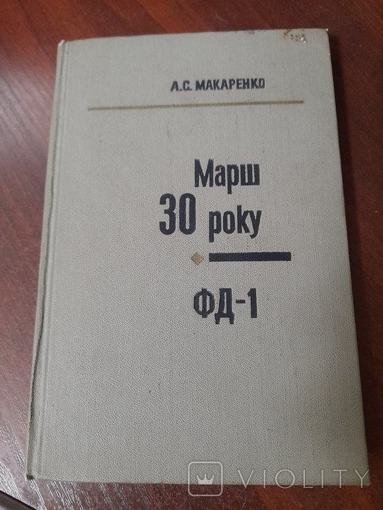 А.С. Макаренко. Марш 30 года