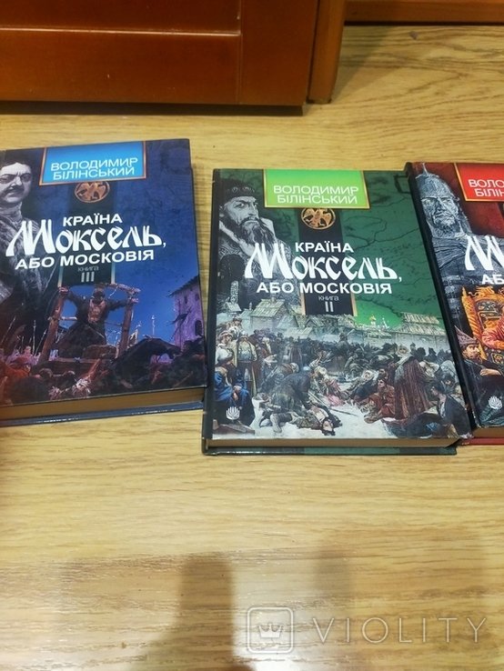 В.Б. Билинский. Страна Моксель, или Московия. Комплект из 3х книг