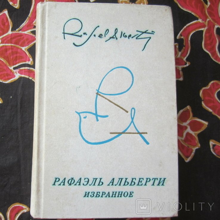 Р. Альберти. Избранное