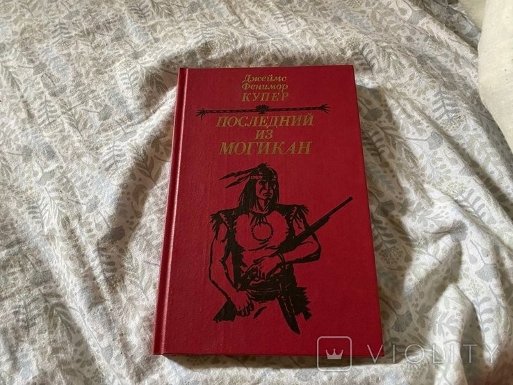 Д.Ф. Купер. Последний из могикан