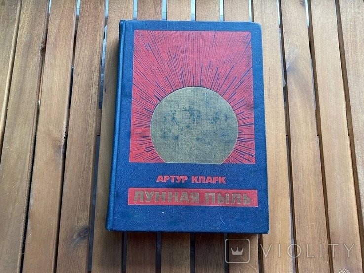 А. Кларк. Лунная пыль
