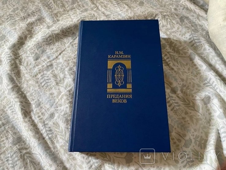 Н.М. Карамзин. Предания веков