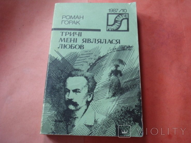 Р. Горак. Трижды мне являлась любовь