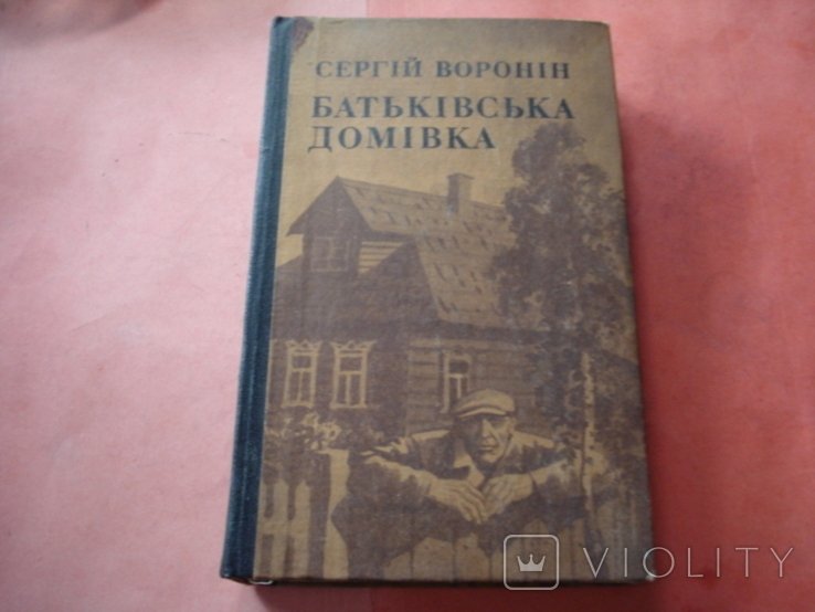 С. Воронин. Батьковский дом