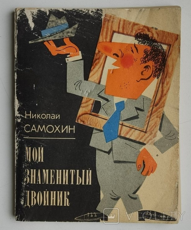 Н. Самохин. Мой знаменитый двойник