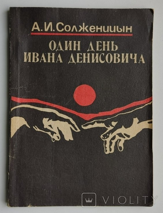 А.И. Солженицын. Один день Ивана Денисовича