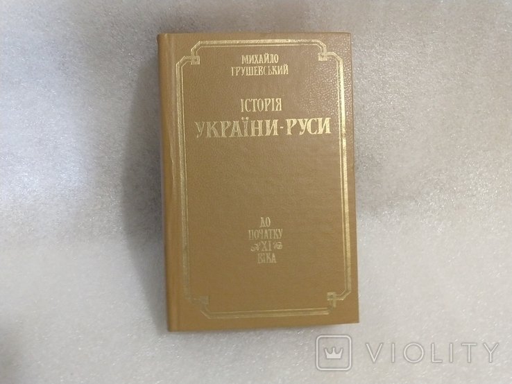М. С. Грушевський. История УкраиныРуси. Том 1
