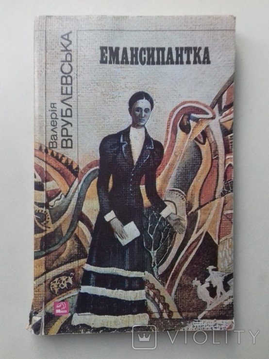 В. Врублевська. Емансипантка
