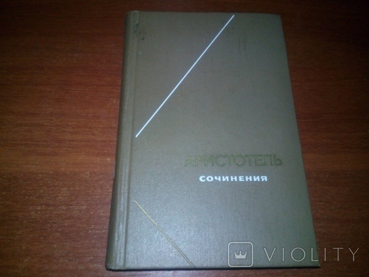 Аристотель. Сочинения (Том 1)