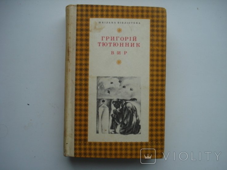 Г. Тютюнник. Вир