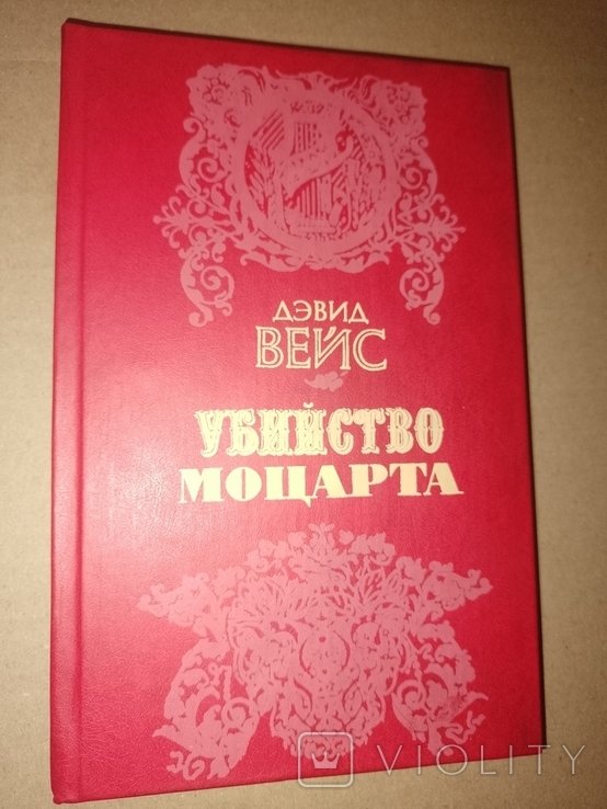 Д. Вайс. Убийство Моцарта