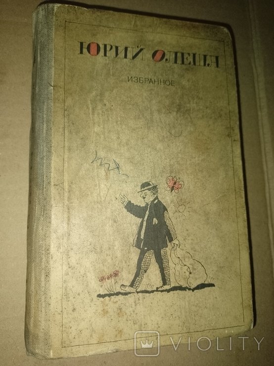 Ю. Олеша. Избранное