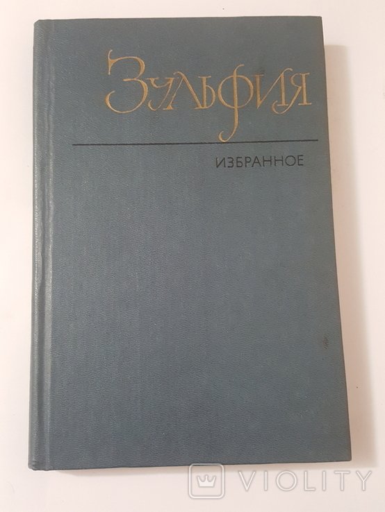 Зульфия. Избранное