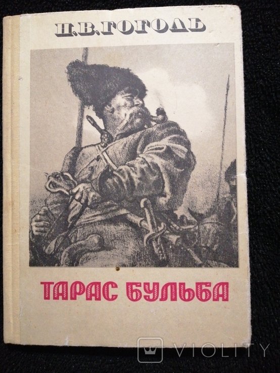 Н. Гоголь. Тарас Бульба