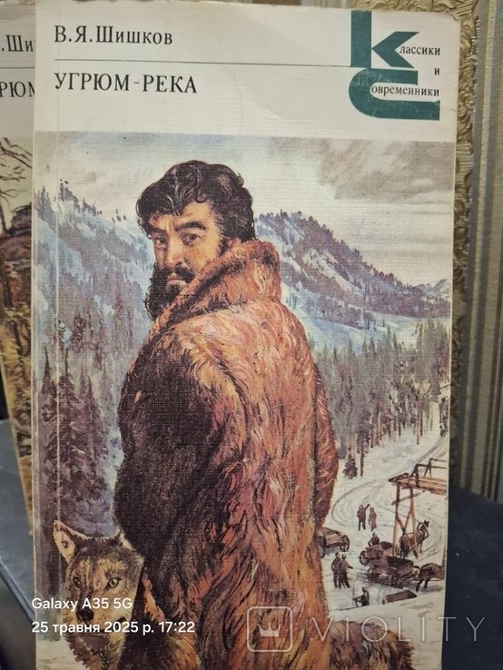 В. Шишков. Угрюмрека