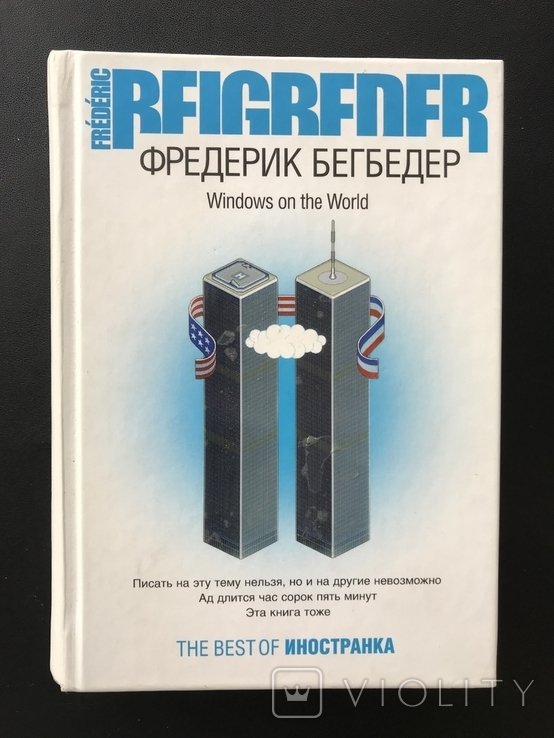 Ф. Бергедебер. Вікна світу