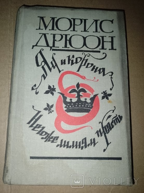 М. Дрюон. Книга