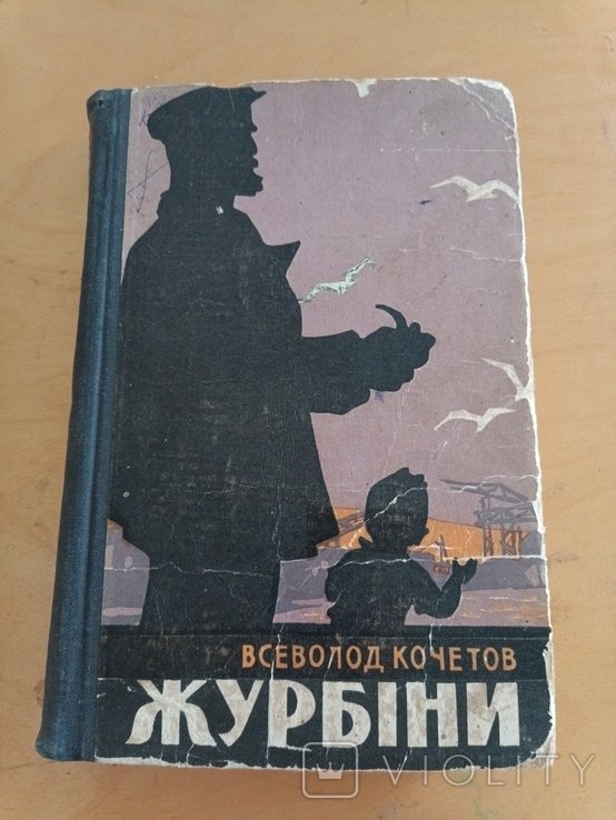 В.Ф. Кочетов. Журбины