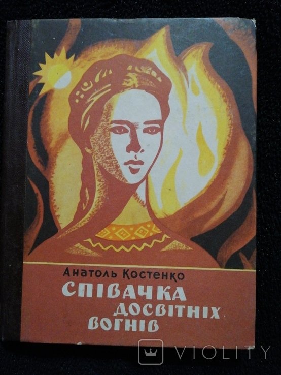 Л. Костенко. Певица рассветных огней