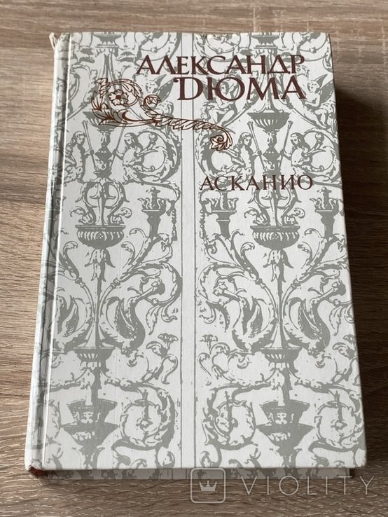 А. Дюма. Асканио