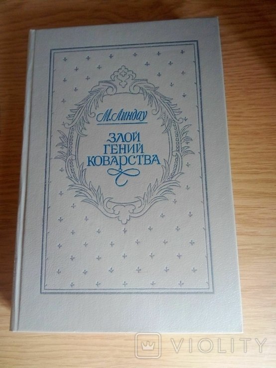 М. Линдау. Злой гений коварства