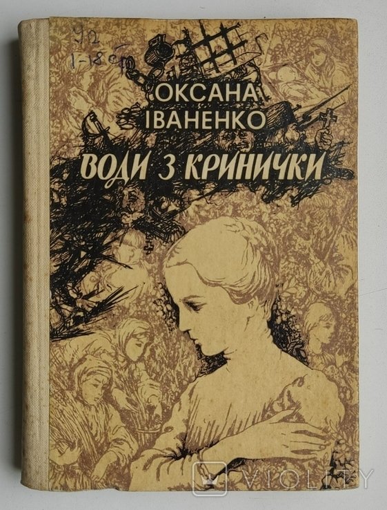 О.И. Иваненко. Воды из кринички