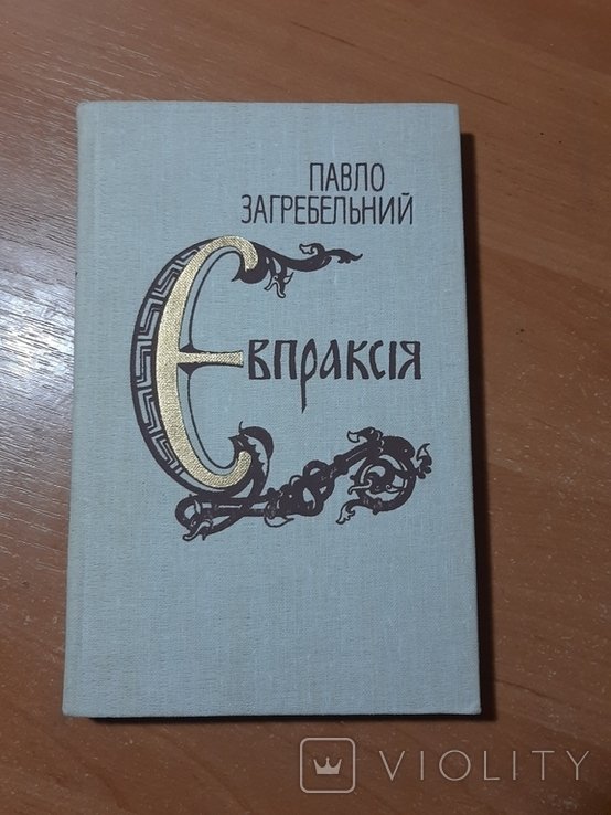 П. Загребельный. Евпраксия